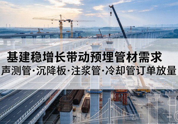 渭滨基建稳增长带动预埋监测管材需求，声测管、沉降板、注浆管订单持续放量