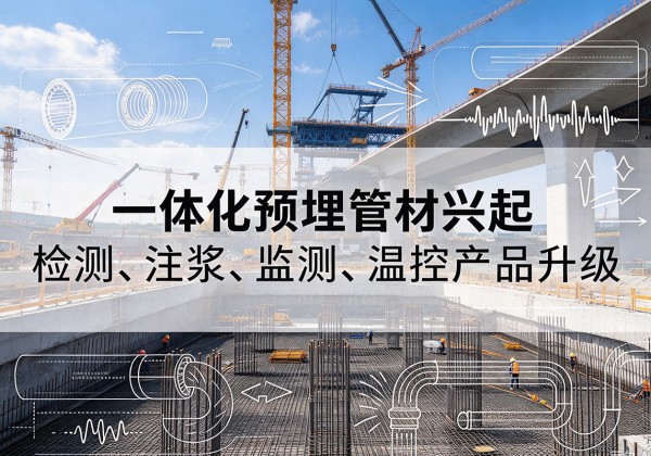 渭滨一体化管材产品兴起，声测注浆一体管、多功能预埋管应用增多